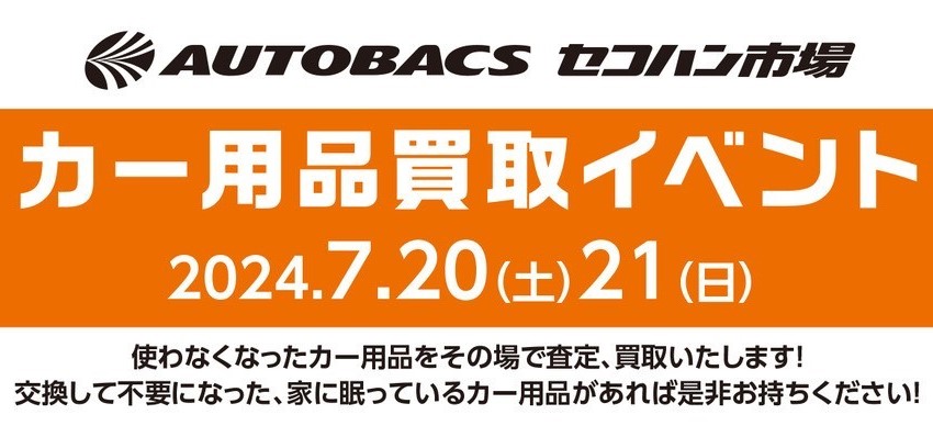 7月20日(土)、21日(日)　　カー用品買取イベント開催！！